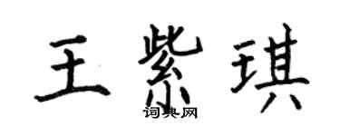 何伯昌王紫琪楷书个性签名怎么写