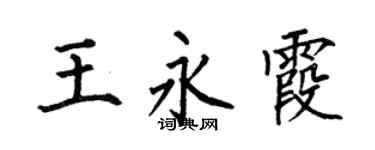 何伯昌王永霞楷书个性签名怎么写