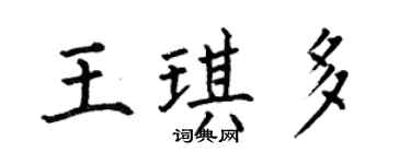 何伯昌王琪多楷书个性签名怎么写