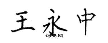 何伯昌王永中楷书个性签名怎么写