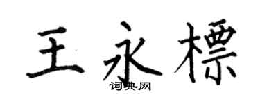何伯昌王永标楷书个性签名怎么写