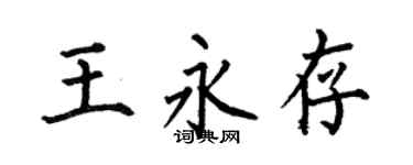 何伯昌王永存楷书个性签名怎么写
