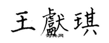 何伯昌王献琪楷书个性签名怎么写