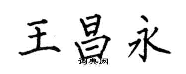 何伯昌王昌永楷书个性签名怎么写