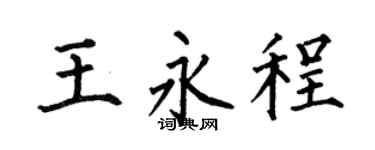 何伯昌王永程楷书个性签名怎么写