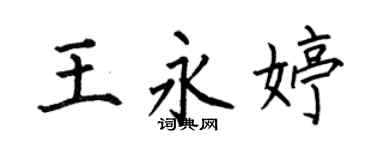 何伯昌王永婷楷书个性签名怎么写