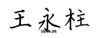何伯昌王永柱楷书个性签名怎么写