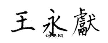 何伯昌王永献楷书个性签名怎么写