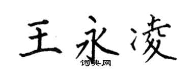 何伯昌王永凌楷书个性签名怎么写
