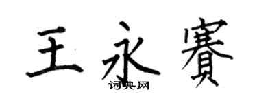 何伯昌王永赛楷书个性签名怎么写