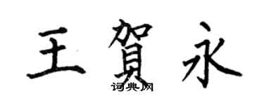 何伯昌王贺永楷书个性签名怎么写