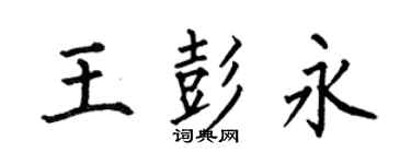何伯昌王彭永楷书个性签名怎么写