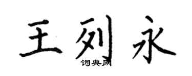何伯昌王列永楷书个性签名怎么写