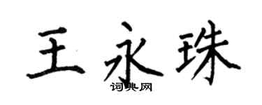 何伯昌王永珠楷书个性签名怎么写