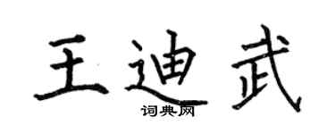何伯昌王迪武楷书个性签名怎么写