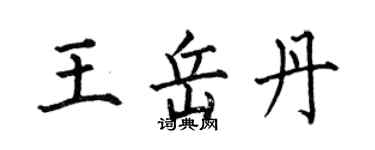 何伯昌王岳丹楷书个性签名怎么写