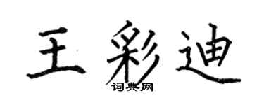 何伯昌王彩迪楷书个性签名怎么写