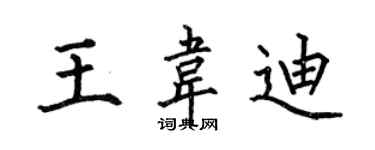 何伯昌王韦迪楷书个性签名怎么写