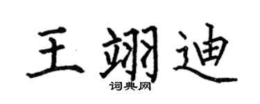 何伯昌王翊迪楷书个性签名怎么写