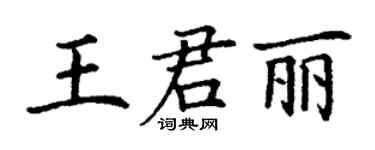丁谦王君丽楷书个性签名怎么写