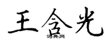 丁谦王含光楷书个性签名怎么写