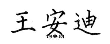 何伯昌王安迪楷书个性签名怎么写