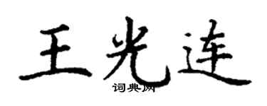 丁谦王光连楷书个性签名怎么写