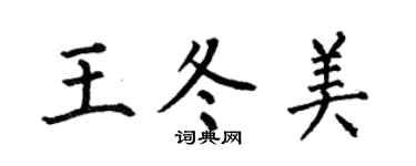 何伯昌王冬美楷书个性签名怎么写