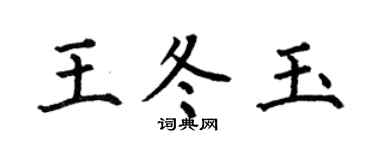 何伯昌王冬玉楷书个性签名怎么写