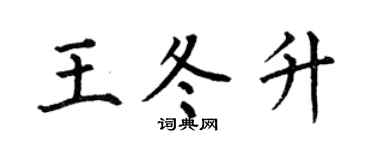 何伯昌王冬升楷书个性签名怎么写