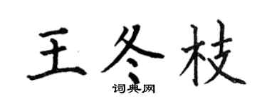 何伯昌王冬枝楷书个性签名怎么写