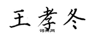 何伯昌王孝冬楷书个性签名怎么写
