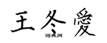 何伯昌王冬爱楷书个性签名怎么写
