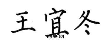 何伯昌王宜冬楷书个性签名怎么写