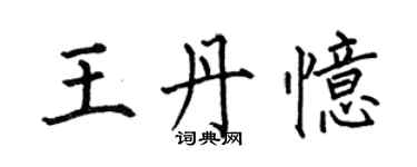 何伯昌王丹忆楷书个性签名怎么写