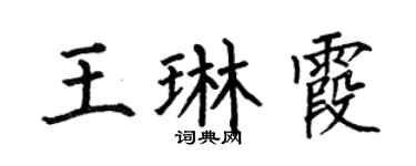 何伯昌王琳霞楷书个性签名怎么写