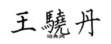 何伯昌王骁丹楷书个性签名怎么写