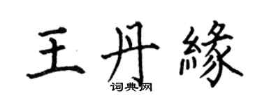 何伯昌王丹缘楷书个性签名怎么写