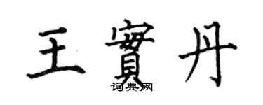 何伯昌王实丹楷书个性签名怎么写