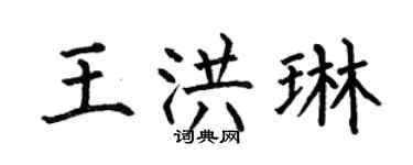 何伯昌王洪琳楷书个性签名怎么写