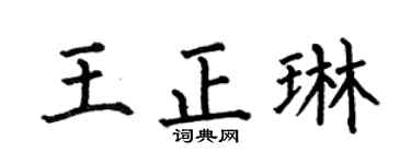 何伯昌王正琳楷书个性签名怎么写