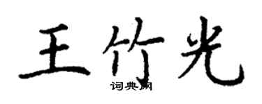 丁谦王竹光楷书个性签名怎么写