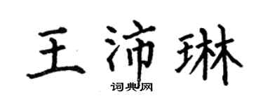 何伯昌王沛琳楷书个性签名怎么写