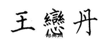 何伯昌王恋丹楷书个性签名怎么写