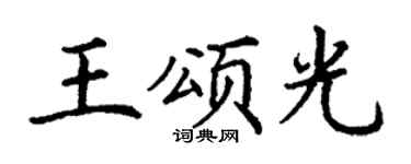丁谦王颂光楷书个性签名怎么写