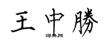 何伯昌王中胜楷书个性签名怎么写