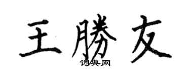 何伯昌王胜友楷书个性签名怎么写