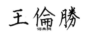 何伯昌王伦胜楷书个性签名怎么写