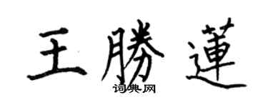 何伯昌王胜莲楷书个性签名怎么写