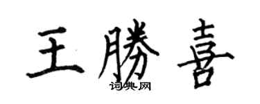何伯昌王胜喜楷书个性签名怎么写